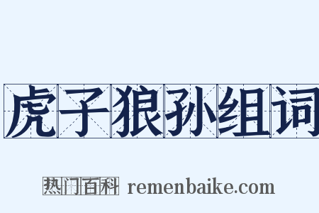 虎子狼孙组词是什么意思的图片